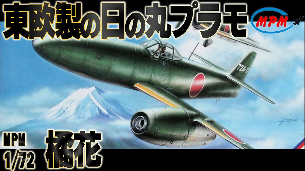 【簡易】東欧でキット化される日の丸機、ちょっと古い簡易インジェクションキット。This is a review of the MPM 1/72 Kikka mock-assembly kit.