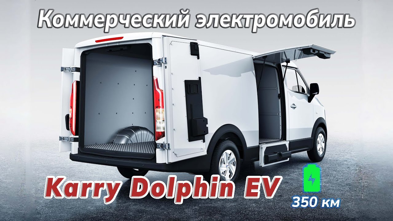 Грузовой электромобиль Karry Dolphin EV. Первый взгляд.