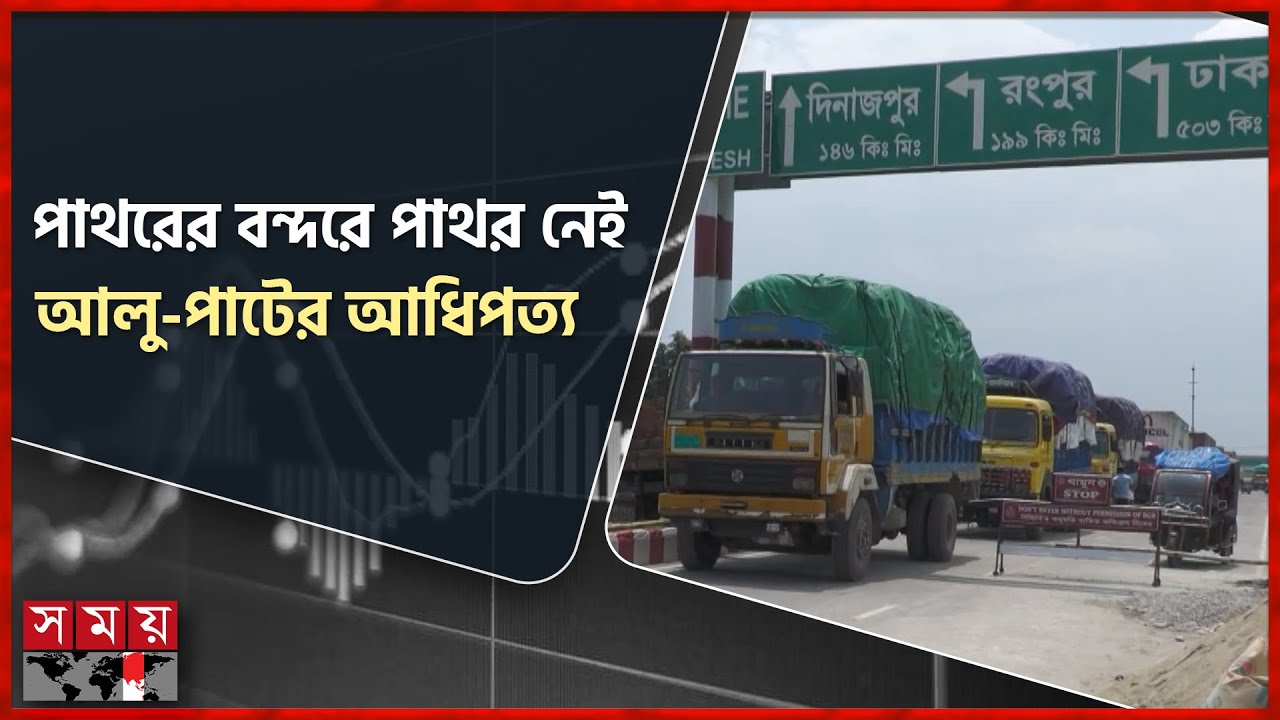 বাংলাবান্ধা বন্দর: আমদানি কমে বেড়েছে রফতানি | Banglabandha Land Port | Panchagarh | Somoy TV