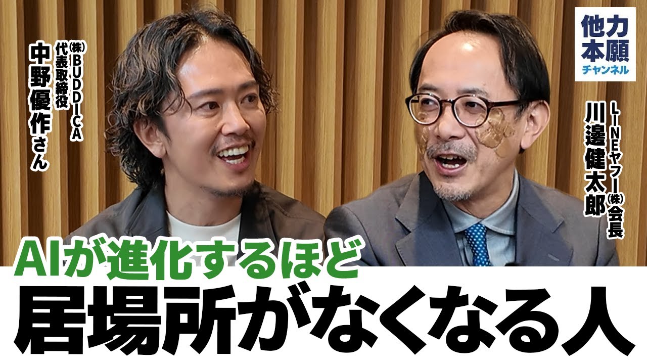【ビジネス対談】人気Yotuber経営者バディカ中野優作さんとAIよもやま話対談！ #他力本願チャンネル #川邊健太郎 #中野優作