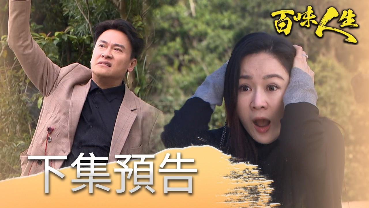 百味人生 EP138 預告｜嘉嘉不小心誤殺良勝！明哲替頂罪遭警察開槍！？承昊救到林月霜！紅雪卻失心瘋直接開槍？！│ Vidol