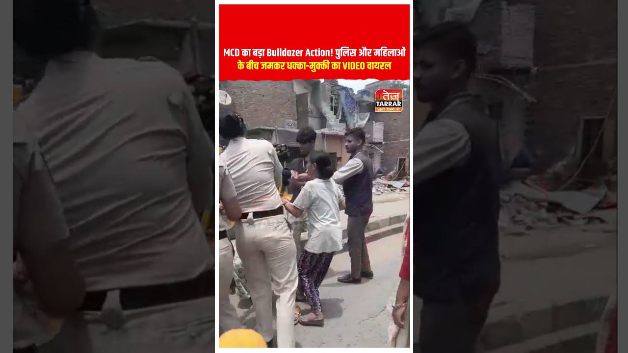MCD का बड़ा Bulldozer Action! पुलिस और महिलाओं के बीच जमकर धक्का-मुक्की का VIDEO वायरल #delhinews