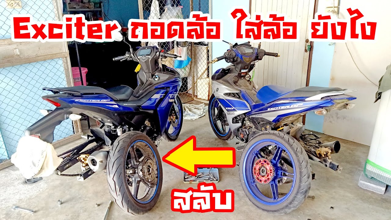 ขี่ Exciter ถอดล้อ และ ใส่ล้อ ยังไง ได้เวลาสลับล้อจาก Exciter 150 V.1 ไปใส่ Exciter 155 V.2