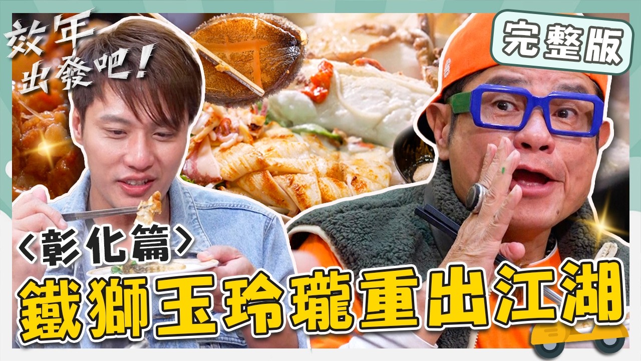 〈2026 彰化景點〉鐵獅玉玲瓏重出江湖？「乾煎鮑魚」許效舜整顆咬：相見恨晚！行家懂點「烏魚膘麵線」當季最補口感像豆腐！【#效年出發吧】20260208 EP22 完整版｜📍線西．鹿港｜許效舜 張睿家