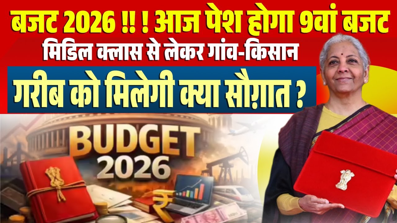 बजट 2026 !! ! आज पेश होगा 9वां बजट,मिडिल क्लास से लेकर गांव-किसान,गरीब को मिलेगी क्या सौग़ात ?