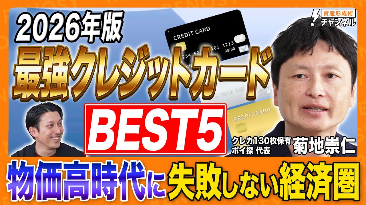 【2026年最新】クレカ130枚保有の達人が提言！物価高時代の「最強クレジットカードベスト５」はこれだ！【ポイ探代表・菊地崇仁】