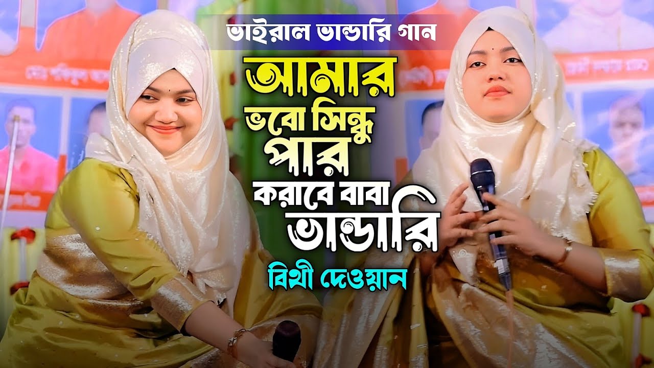 বিথি দেওয়ানের ভাইরাল ভান্ডারি গান | আমার ভবো সিন্ধু পার করাবে বাবা ভান্ডারি | বিথি দেওয়ান বাউল গান 