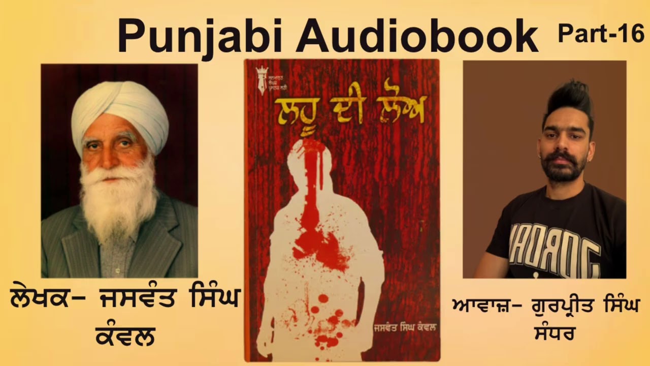 Novel - Lahu di loh (part - 16) final part Jaswant singh kanwal ( Punjabi Novel) ਲਹੂ ਦੀ ਲੋਅ ਜਸਵੰਤ 