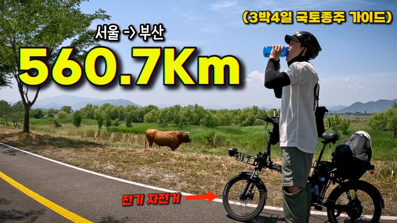 560.7km 3박4일 전기자전거 국토종주 진짜 빡세긴합니다