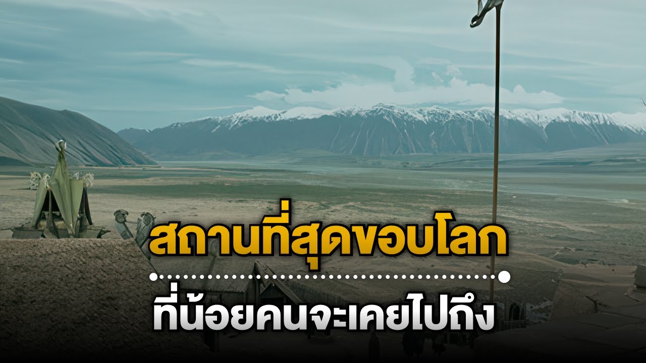 10 สถานที่สุดขอบโลก ที่น้อยคนจะเคยไปถึง