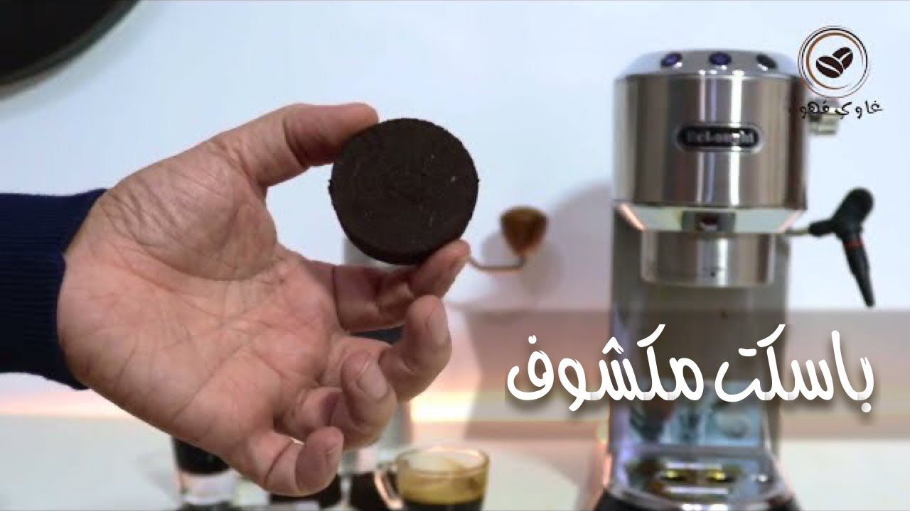 مشاكل استخلاص الاسبريسو باسكت مكشوف ديلونجي ديديكا