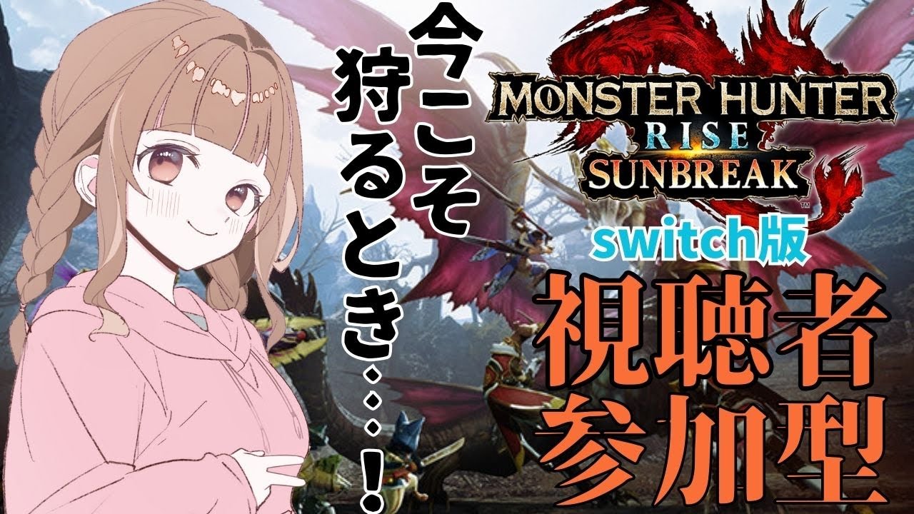 【switch版モンハンライズサンブレイク】週末だ～！初見さん歓迎視聴者参加型【MHRS】#24