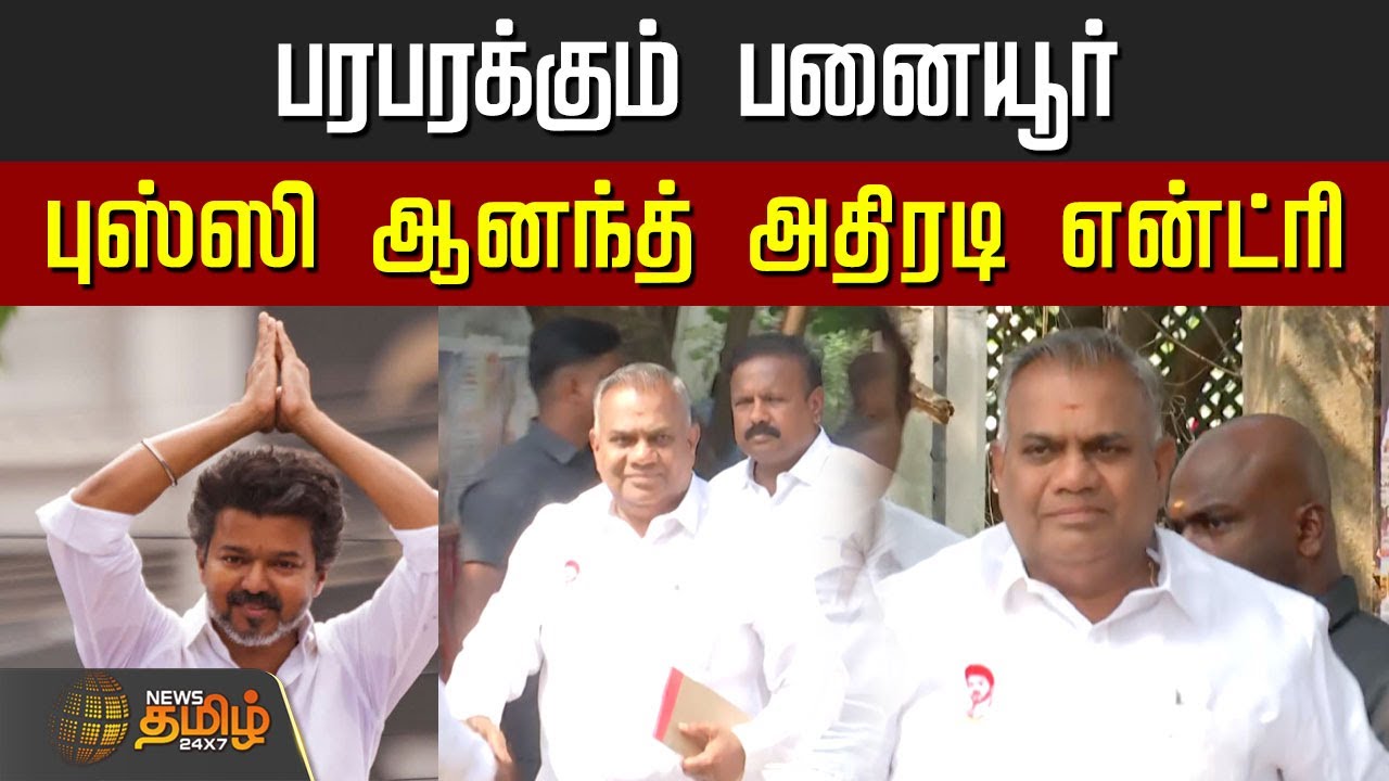Bussy Anand Entry | Panaiyur TVK Office | பரபரக்கும் பனையூர்.. அதிரடி என்ட்ரி கொடுத்த புஸ்ஸி ஆனந்த்
