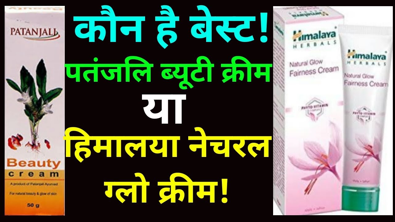 चेहरे को प्राकृतिक गोरापन देने में कौन है सबसे बेस्ट? पतंजलि ब्यूटी क्रीम या हिमालया फेयरनेस क्रीम!!