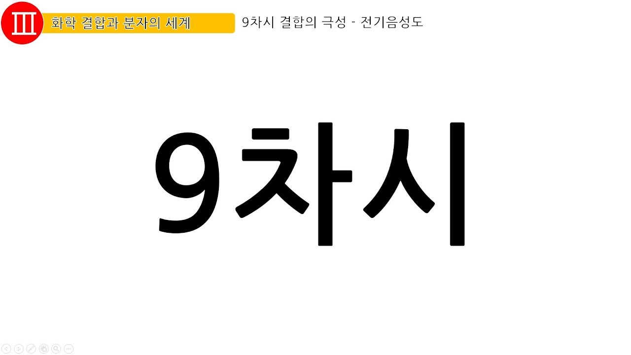 [ 화학1] 3단원 9차시 결합의 극성   전기음성도