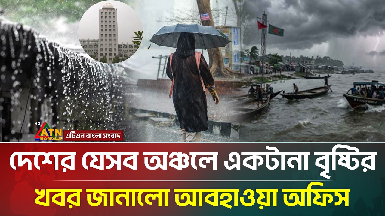দেশের ৫ বিভাগে একটানা বৃষ্টির খবর জানালো আবহাওয়া অধিদপ্তর | Weather Update | Rain Forecast | ATN