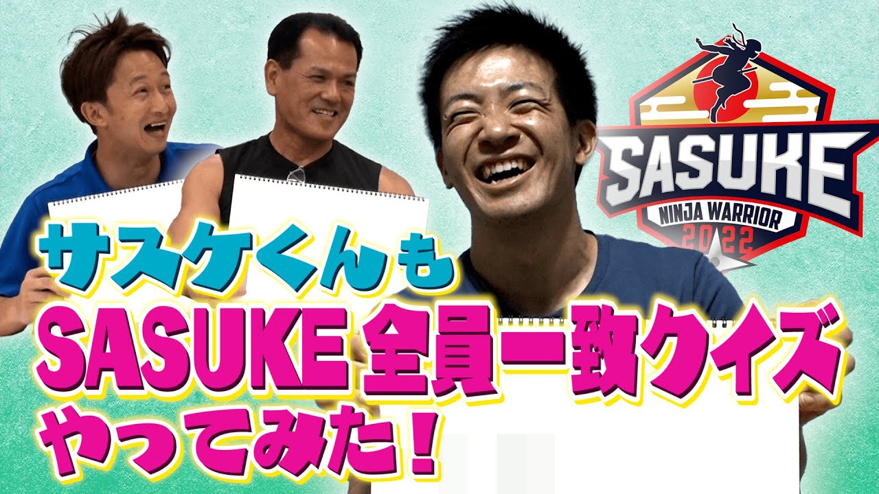 【サスケくん】〇〇愛が爆発⁉️森本裕介も全員一致クイズやってみた