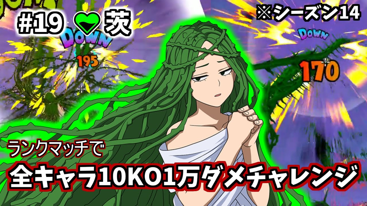 【10KO1万ダメ企画】#19  茨【ヒロアカUR】