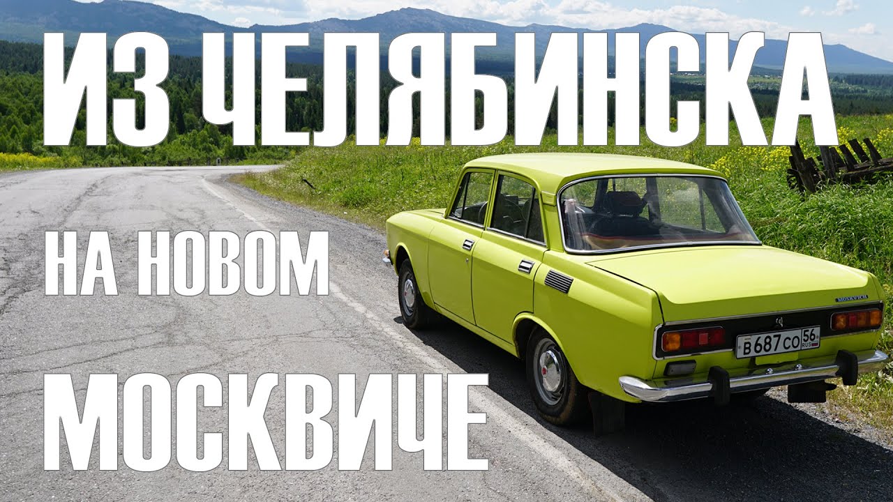 Москвич шоу: Урал со вкусом Цитрона. 1800 км на новой машине