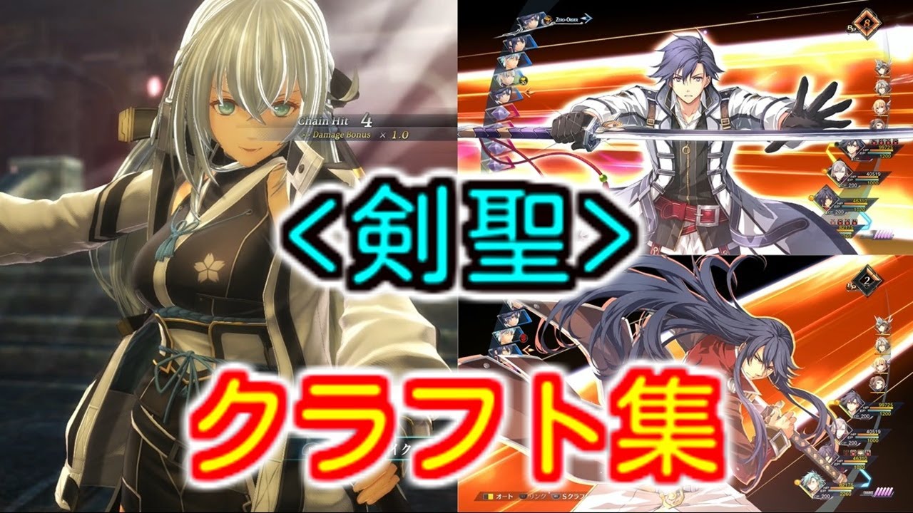 【黎の軌跡】黒神 八葉一刀流 剣聖 シズナ リィン アリオス クラフト集【Kuro no Kiseki 】Shizuna Rean Arios Craft