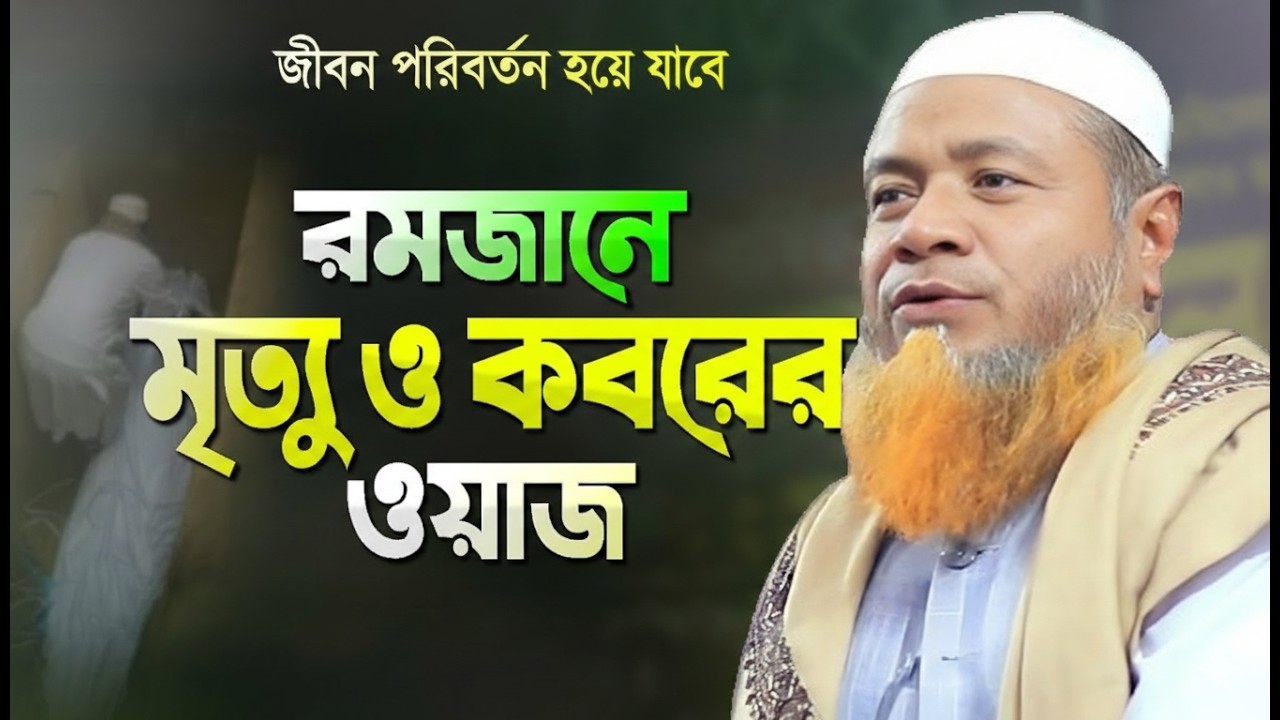 এই রমজানে এমন ঘটনা হাজার বার শুনলেও মন ভরে না ? মুফতী মেরাজুল হক মাজহারী