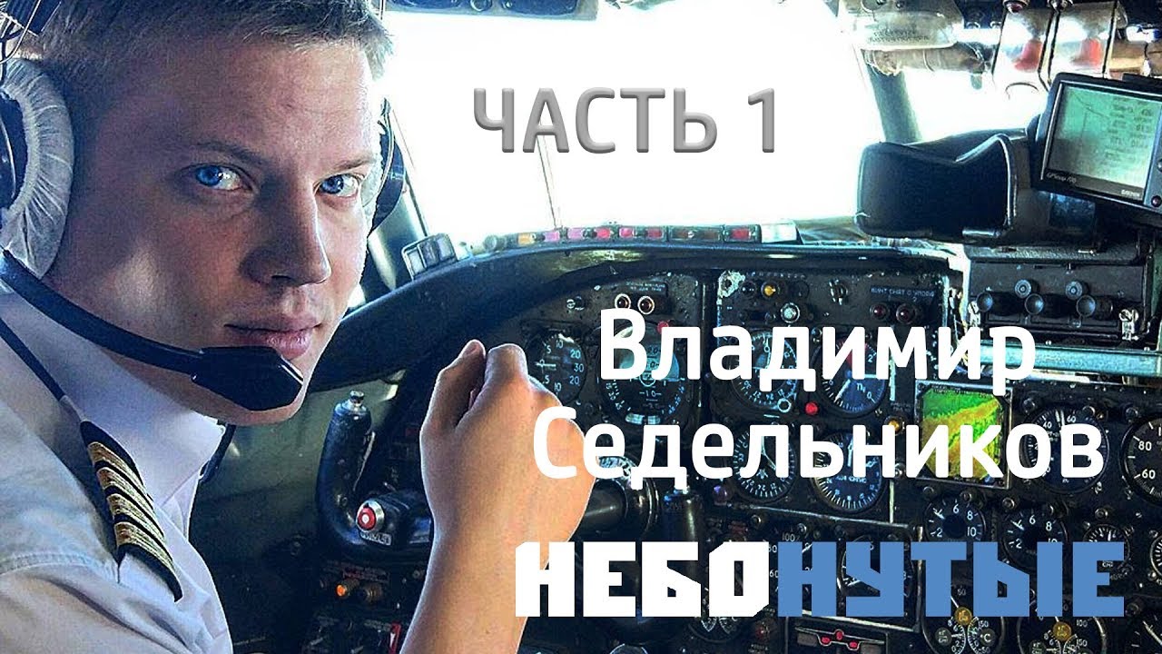 Владимир Седельников: « Полярные летчики. Летать как Громов!» Часть первая
