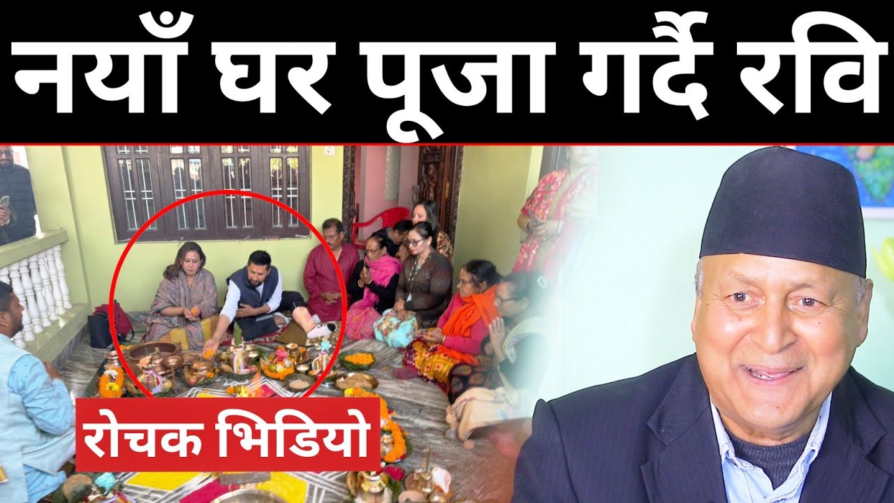 चितवनमा नयाँ घर पुजा गर्दै रबि र पत्नि निकिता पौडेल | रबि र बालेन मिलेर भष्टहरूको पत्तासाफ गर्ने |