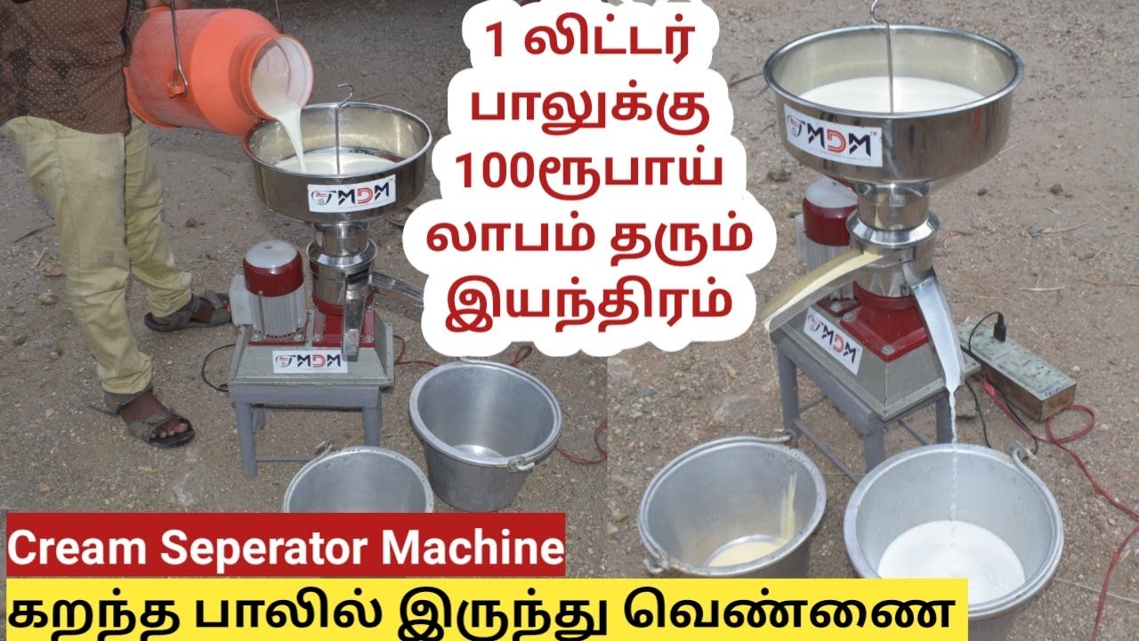 ஒரே இயந்திரம் பாலை 7 விதமாக மதிப்புகூட்ட  | Cream Separator Machine