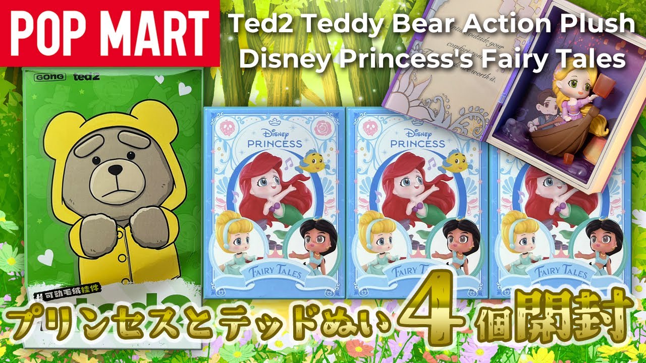 【POP MART】DisneyプリンセスシリーズとTED2ぬい 開封！【TED】