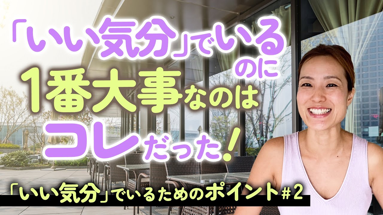 「いい気分」でいるのに1番大事なのはコレだった！