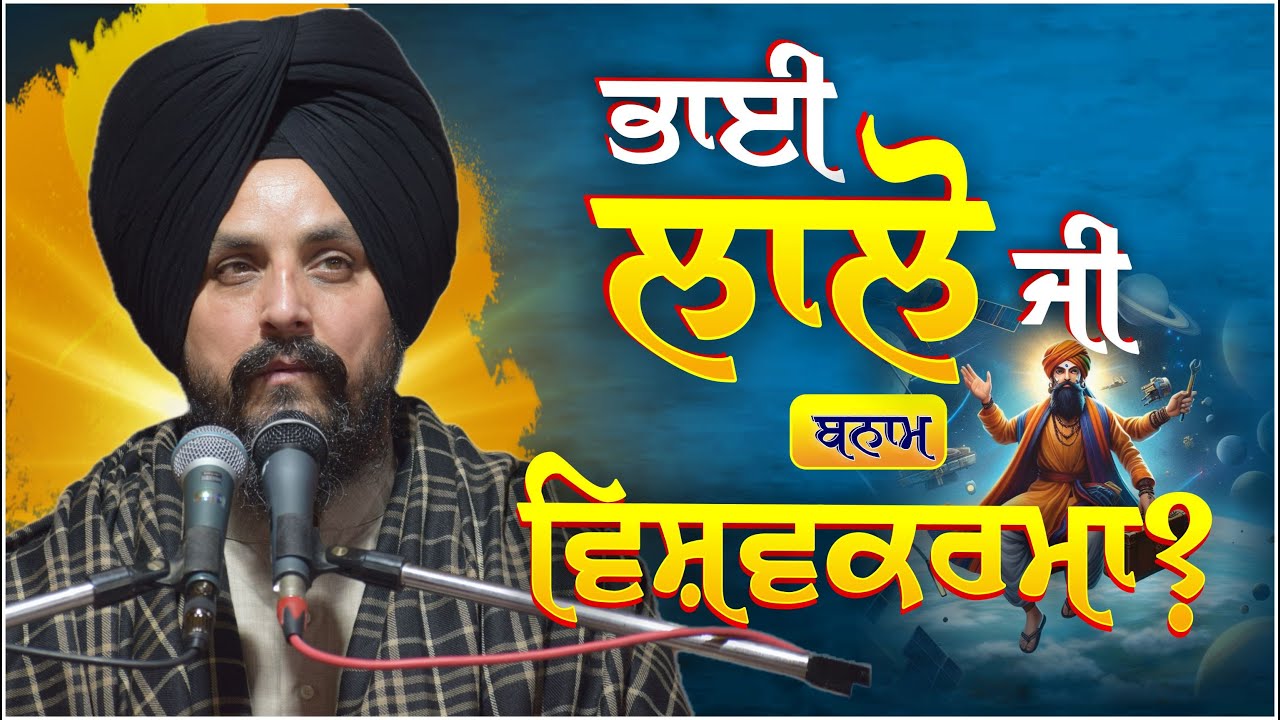 ਕਿਰਤੀ ਸਿੱਖ 'ਭਾਈ ਲਾਲੋ ਜੀ' ਬਨਾਮ 'ਵਿਸ਼ਵਕਰਮਾ' | Bhai Sarbjit Singh Dhunda | Bhai Laalo Ji |vishwakarma