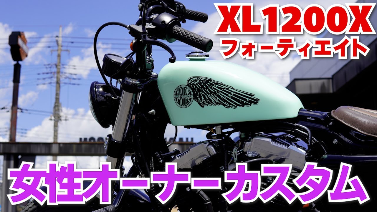 フォーティエイトファイナルエディション/女性オーナーカスタム/2022年XL1200X#harleydavidson #ハーレーダビッドソン