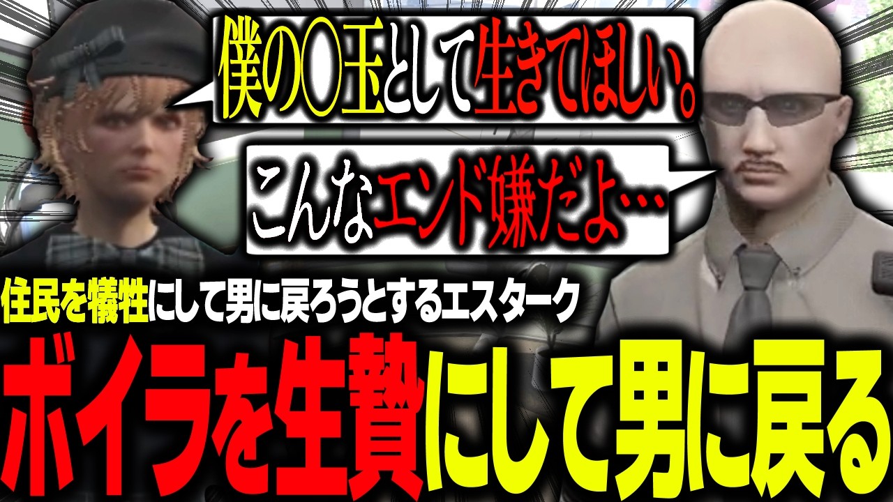 【#ストグラ】ボイラを〇玉にして男に戻るために手段を選ばないエスタークｗｗｗ【 エスターク・Z・ダークネス/ゼルク/#ストグラ切り抜き 】