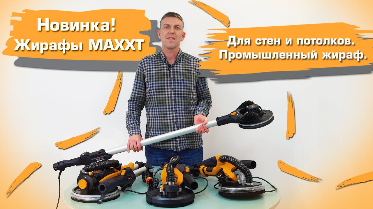 Жирафы MAXXT для стен и потолков. Промышленный жираф эксцентриком.