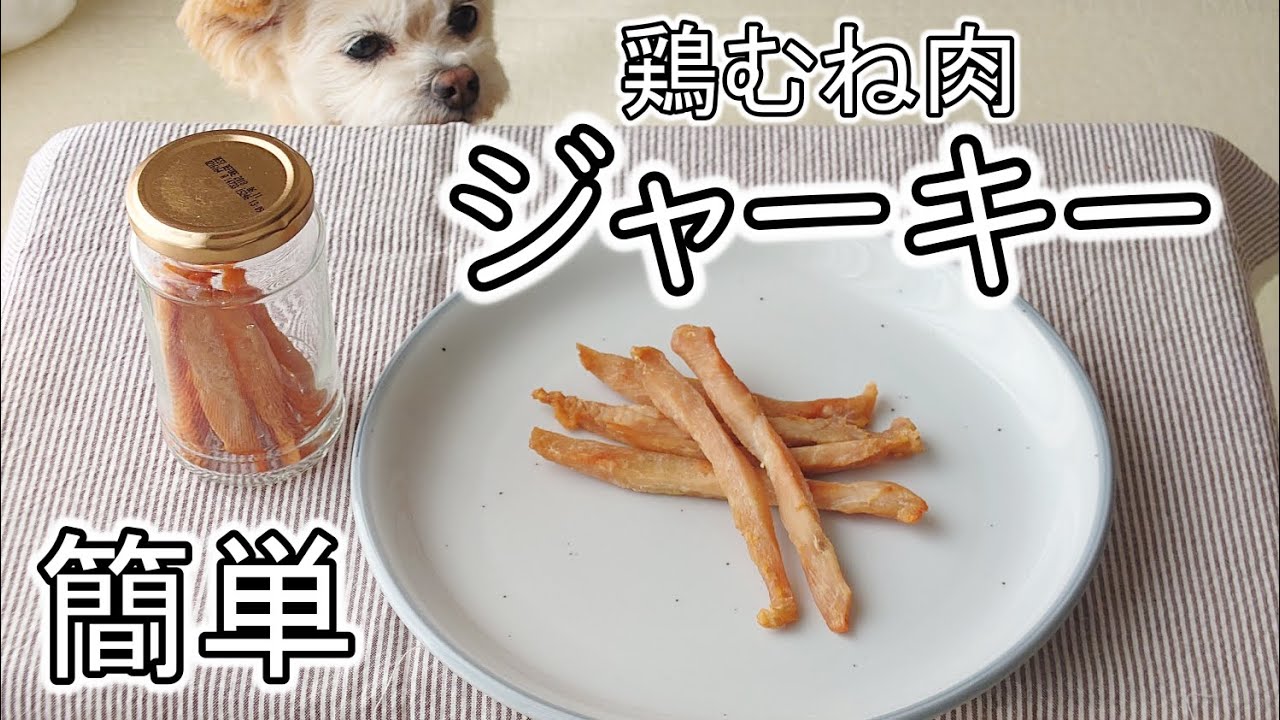【簡単！】チワプーと作る犬用おやつ　『鶏むね肉ジャーキー』の手作りレシピ