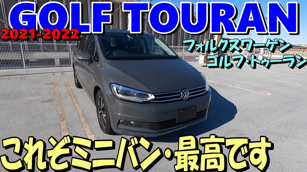 【VW  GOLF TOURAN 】2021-2022フォルクスワーゲン ゴルフ トゥーラン１.5リッターターボ、ミニバンのなかで、使い勝手の良さ、走りの良さはピカイチ、買いの一台⁉