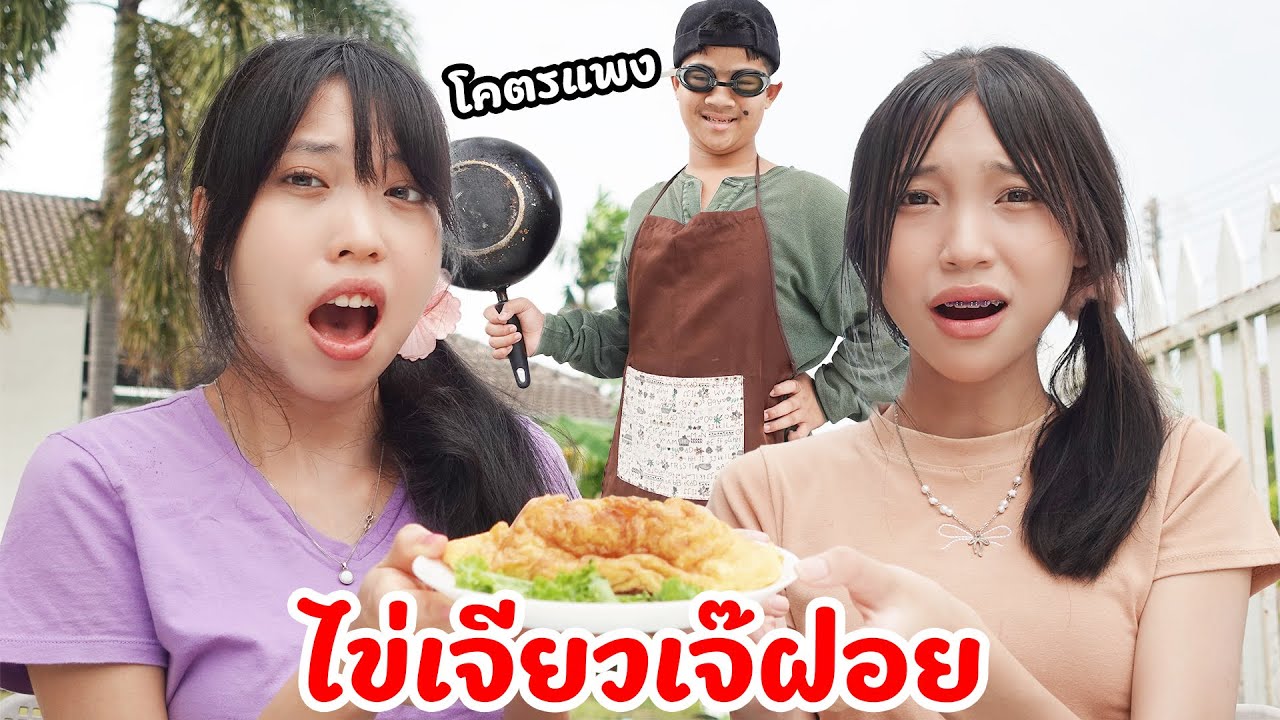 เจ๊ฝอยไข่เจียวปูสุดแพง | ใยบัว Fun Family