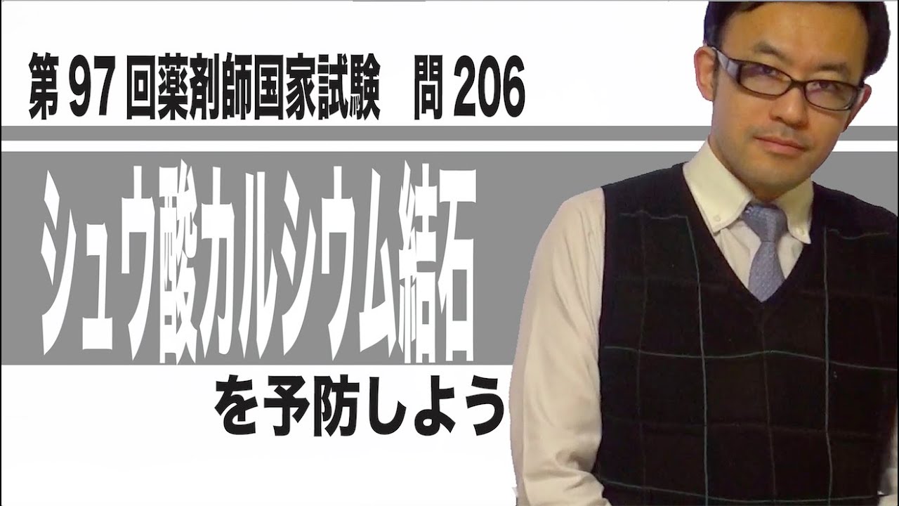 シュウ酸カルシウム結石を予防しよう（第97回薬剤師国家試験　問206）