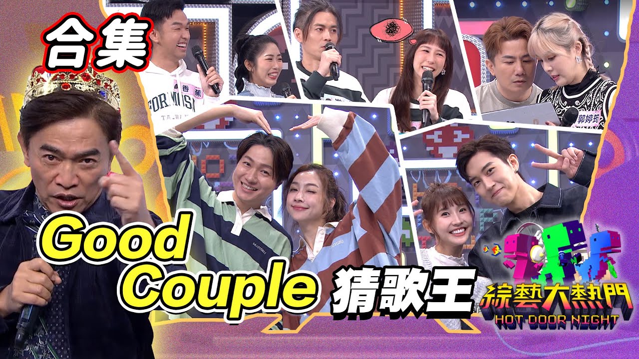 【金熱門合集】第一百零九屆 全民「猜歌王」合集！最佳「Good Couple」猜歌王！｜綜藝大熱門