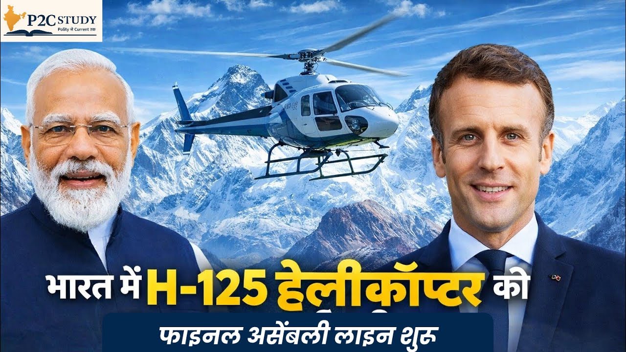 भारत में H-125 हेलीकॉप्टर की फाइनल असेंबली शुरू | India me H-125 Helicopter ki Final Assembly Start