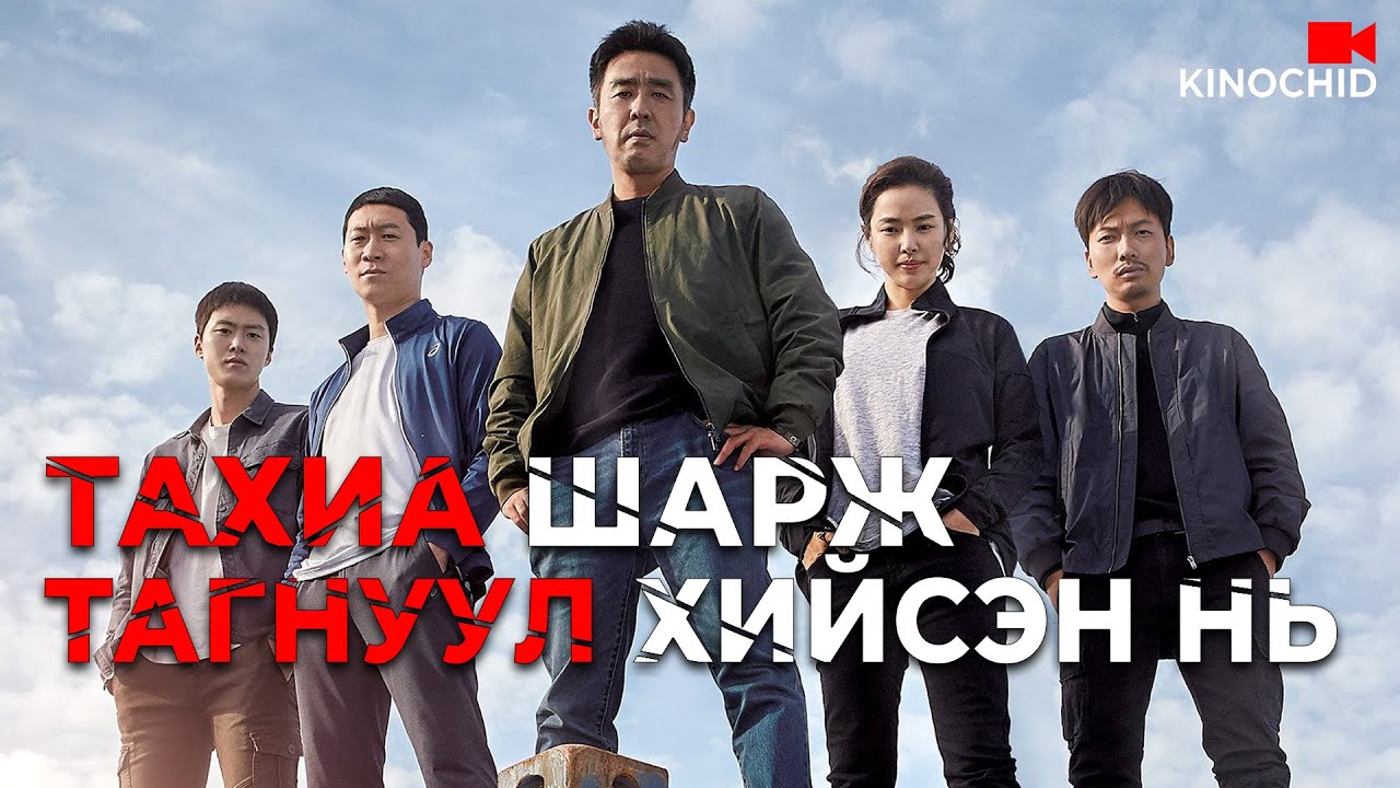 #kino Цагдаа нар ХАР ТАМХИЧДЫГ барихын тулд ЭЦСИЙН АРГАА ашиглана. Тэр нь юу гээч? Extreme Job 2019