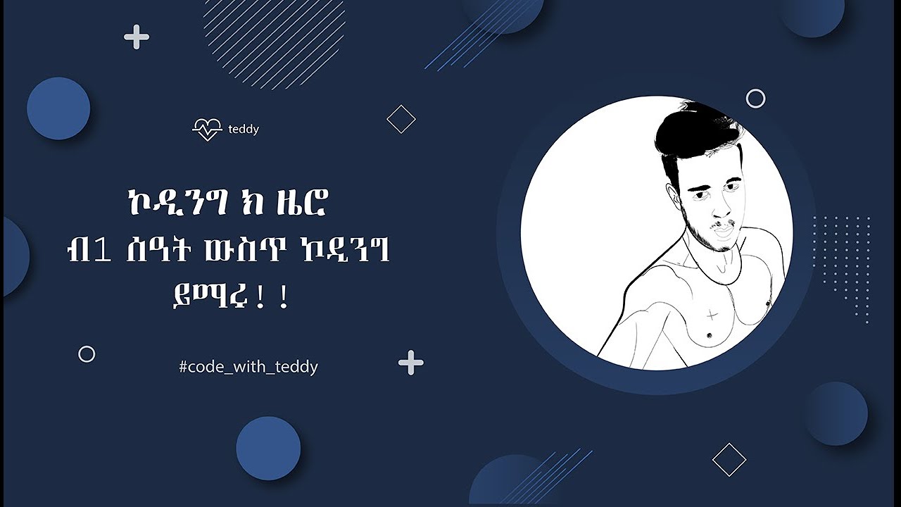 ፕሮግራሚንግ በ አንድ ሰዓት ውስጥ ይማሩ!! start programming from scratch for ethiopian youthes, ( Amharic version)