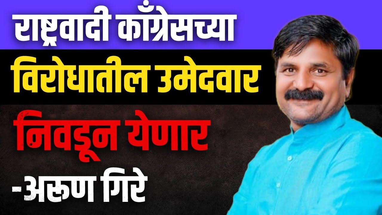 राष्ट्रवादी काँग्रेसच्या विरोधातील उमेदवार निवडून येणार -अरुण गिरे #zpelection #arungire
