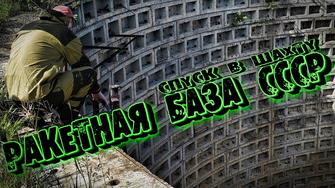 💀РАКЕТНАЯ БАЗА ╬ СПУСК В ШАХТУ ╬ МОЩЬ СССР