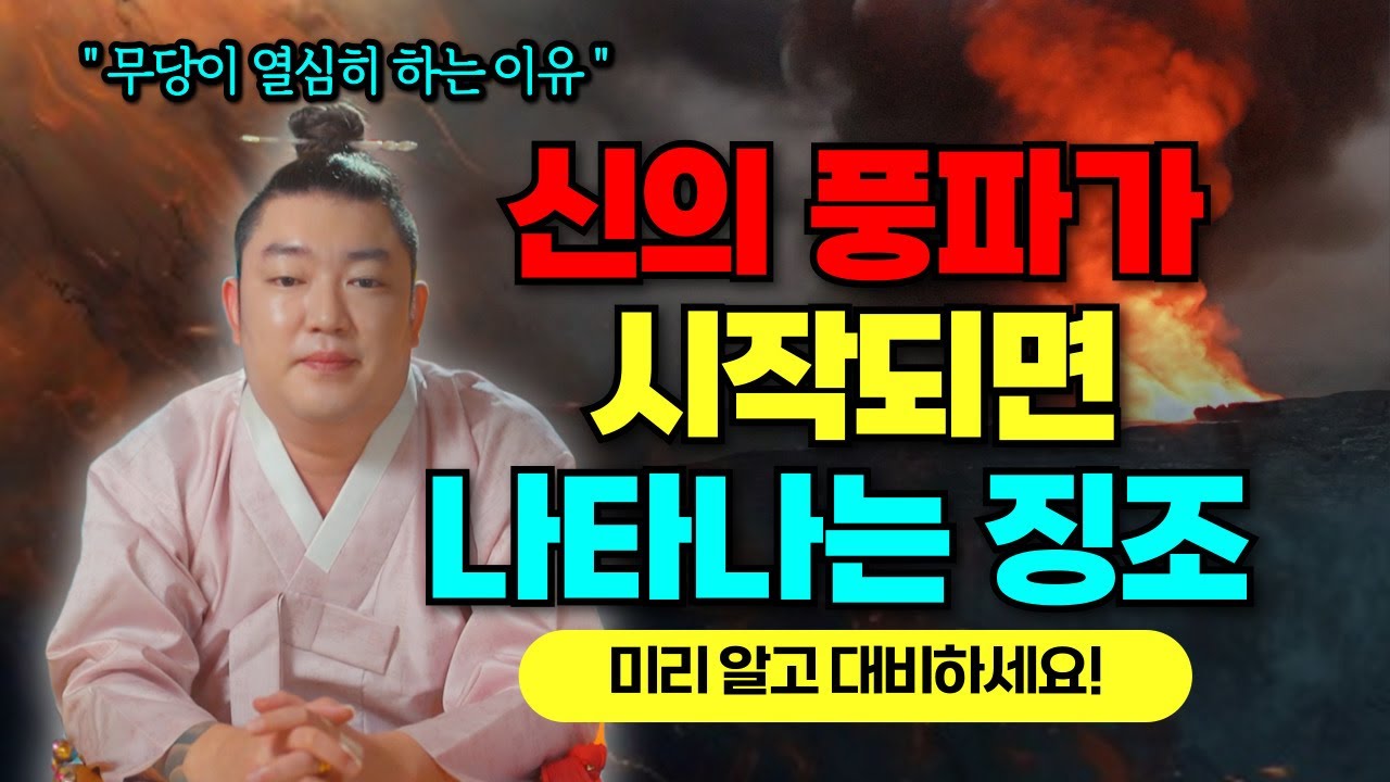 신의풍파, 신바람 만만하게 보면 인생 박살납니다! 무당도 두려워하는 이유/수원광교점집 [더샤머니즘]