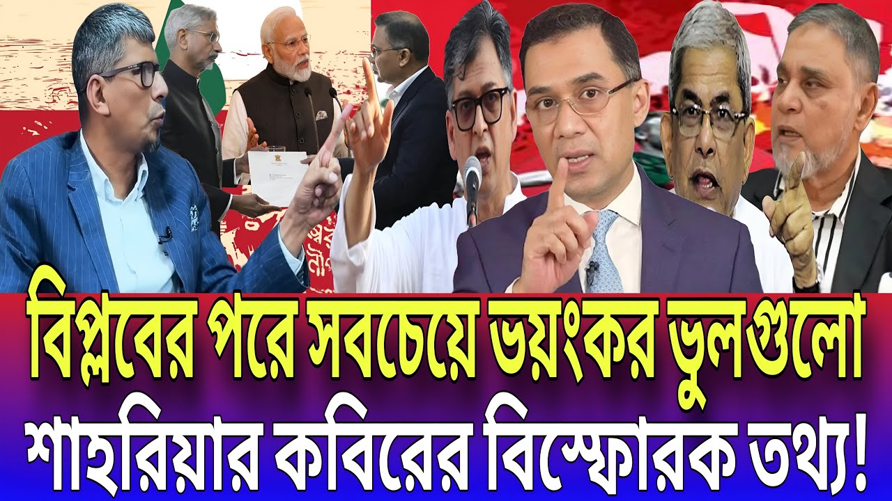 বিপ্লবের পরে সবচেয়ে ভয়ংকর ভুলগুলো—শাহরিয়ার কবিরের বিস্ফোরক তথ্য! Talk show | Global tv News24