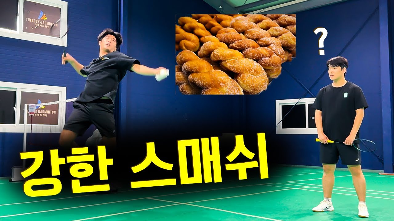 꼬여버린 강한스매쉬 치는 방법