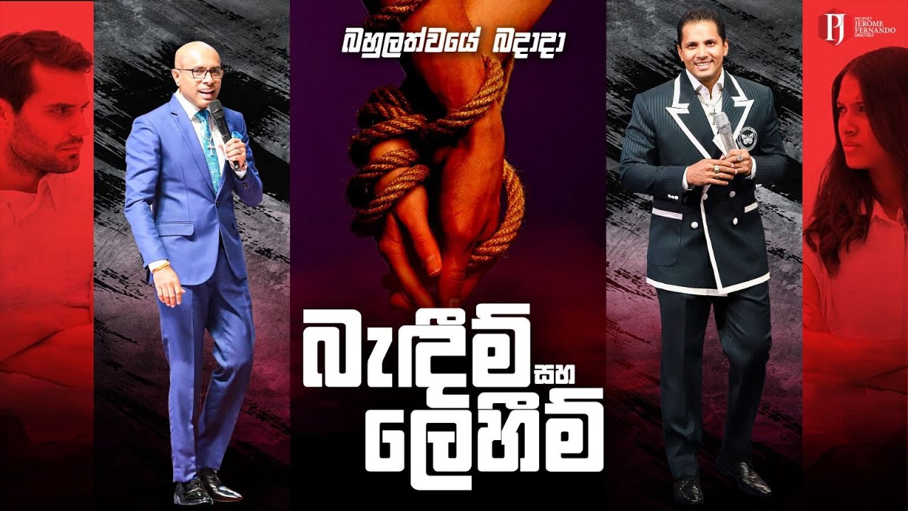 'බැඳීම් සහ ලෙහීම්' with Pastor Amantha Wijesuriya