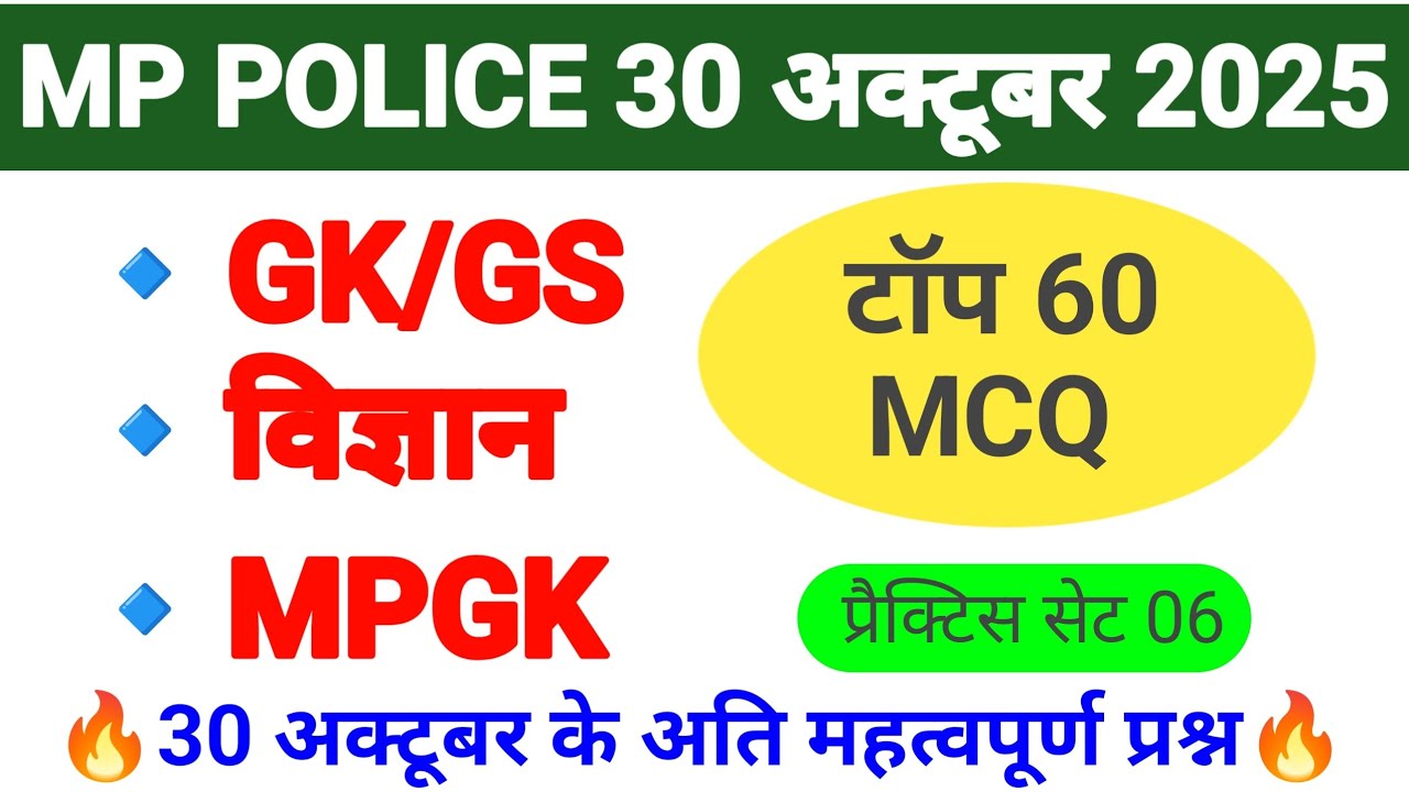 MP POLICE विज्ञान MPGK GK/GS के टॉप 60 प्रश्न ।। MP POLICE ALL SUBJECTS MCQ