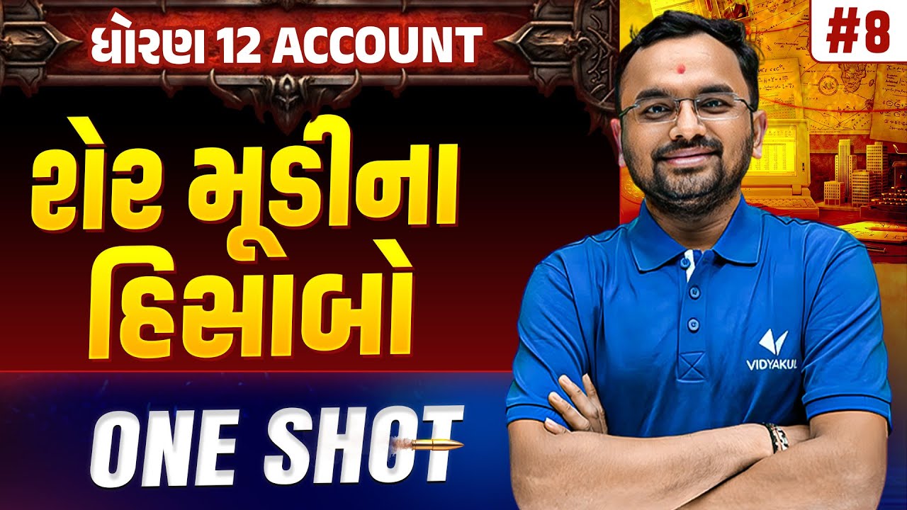 Std 12 Account Part 2 Ch 1 ONE SHOT | A/C Full Chapter Revision | Gujarat Board 2026 | Vidyakul